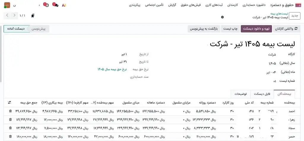 ماژول بیمه تامین اجتماعی