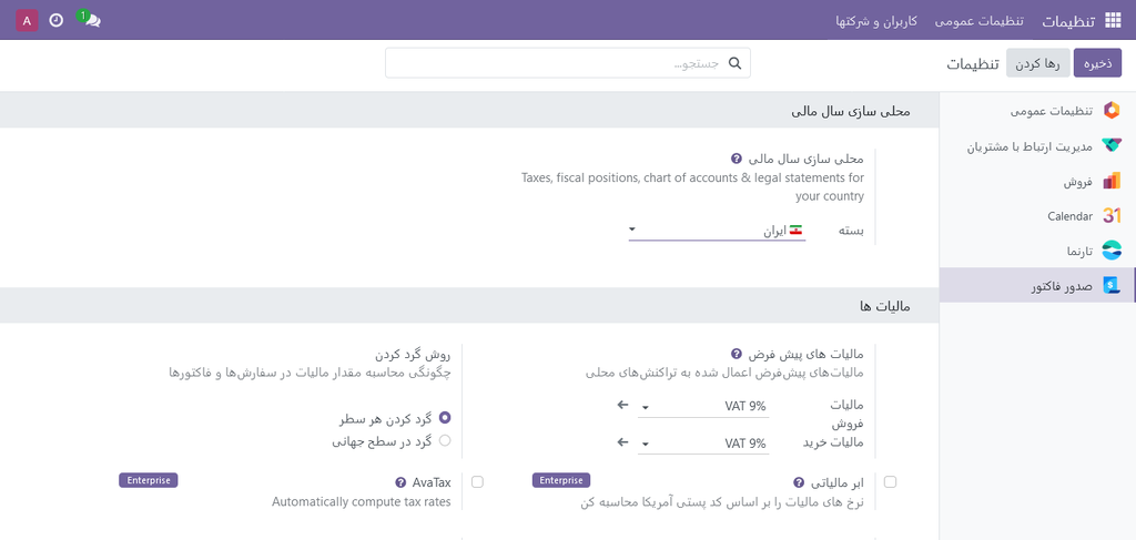 بومی سازی تنظیمات حسابداری ایران اودو 17