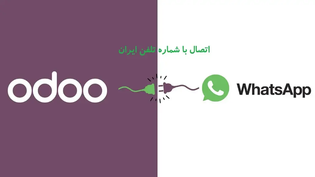 اتصال واتساپ ایران به اودو