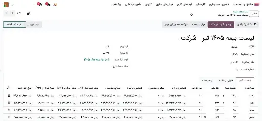 ماژول بیمه تامین اجتماعی